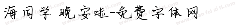海同学 晚安啦字体转换